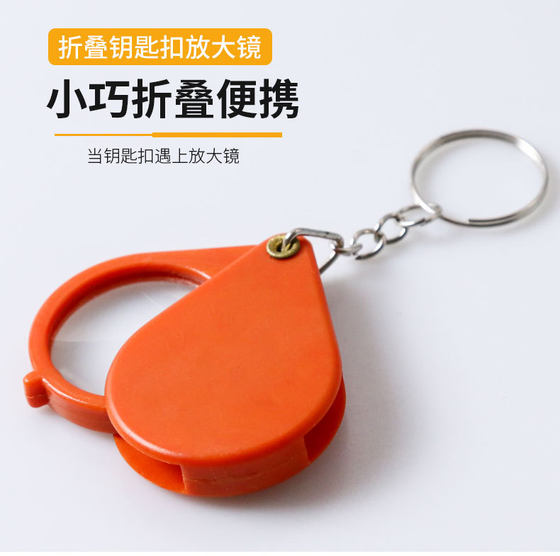 Keychain folding magnifying glass portable elderly dedicated mini small children kindergarten students HD pendant