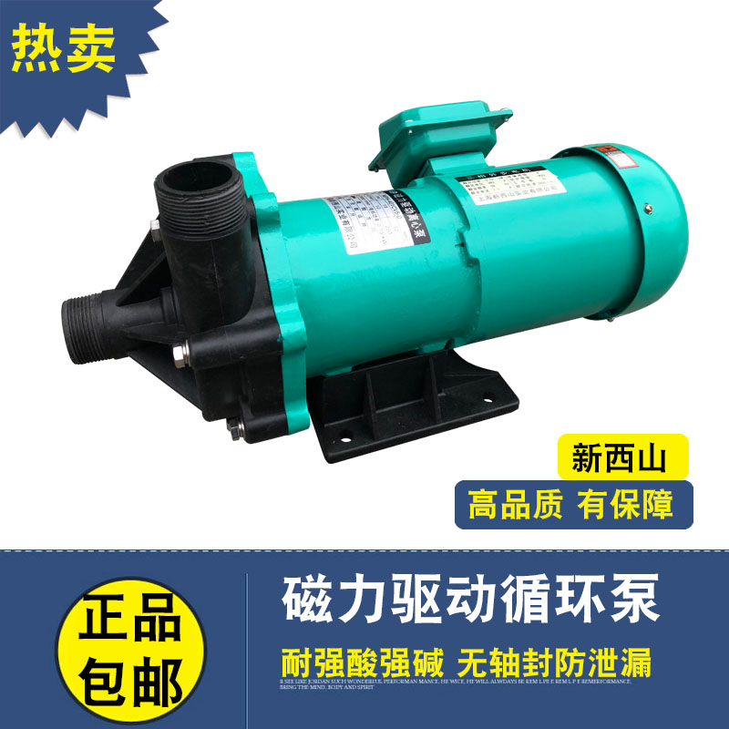 上海新西山磁力驱动循环泵MPH-401CV5-D化工泵耐酸碱防腐蚀离心泵