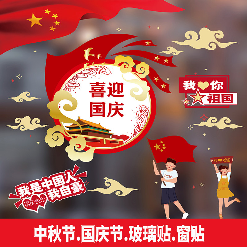 Mid-Autumn Festival National Day National Day National Day Glass Door Stickers Clothing Shop Placement Wall Window Sticker Classroom Decoration Cultural Wall Sticker