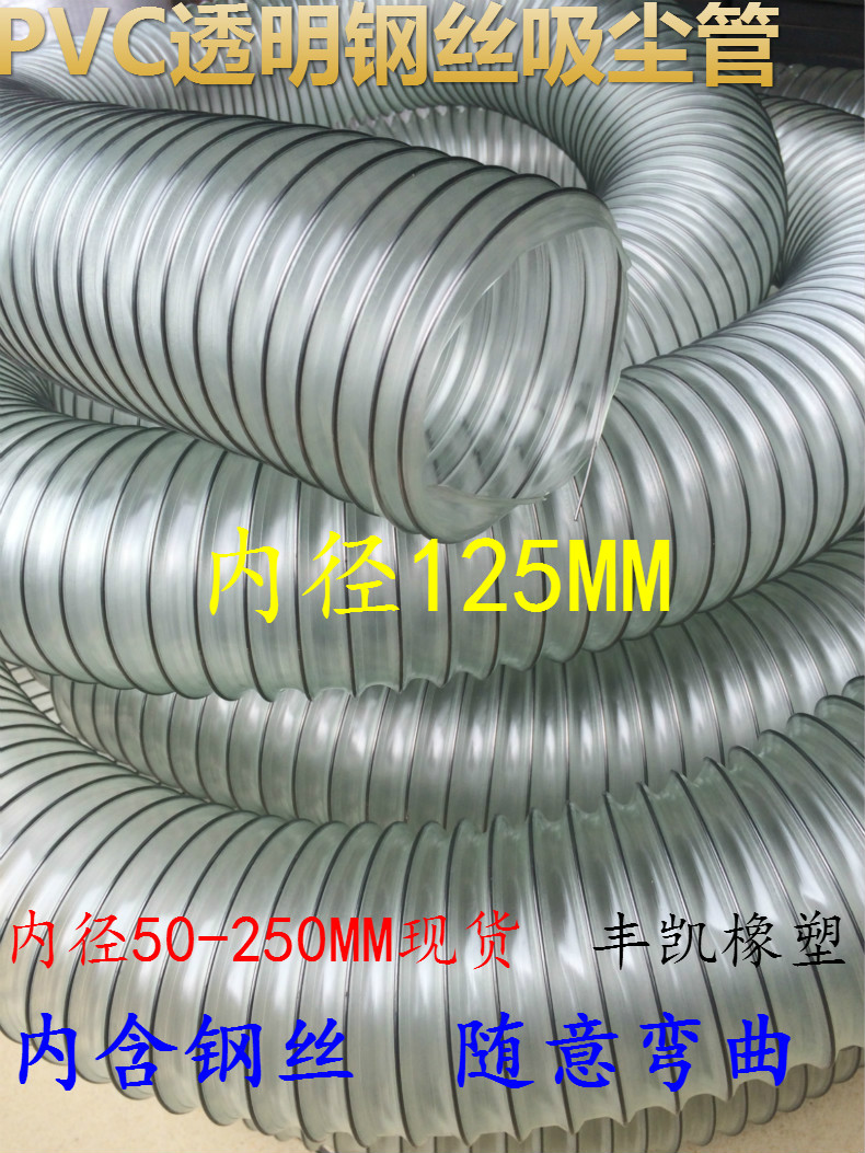 125MM inner diameter pvc transparent steel wire hose, transparent ventilation pipe, dust removal pipe, woodworking machinery vacuum pipe