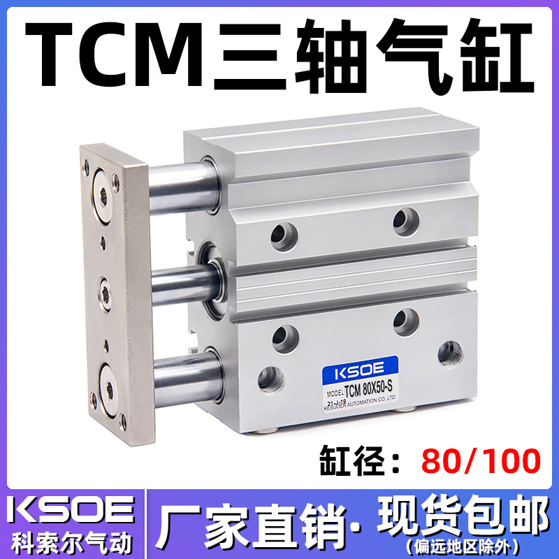 Three-bar triaxial cylinder TCM80 * 100S* 25X50X75X100X125X150X200 large cylinder diameter with guide rod