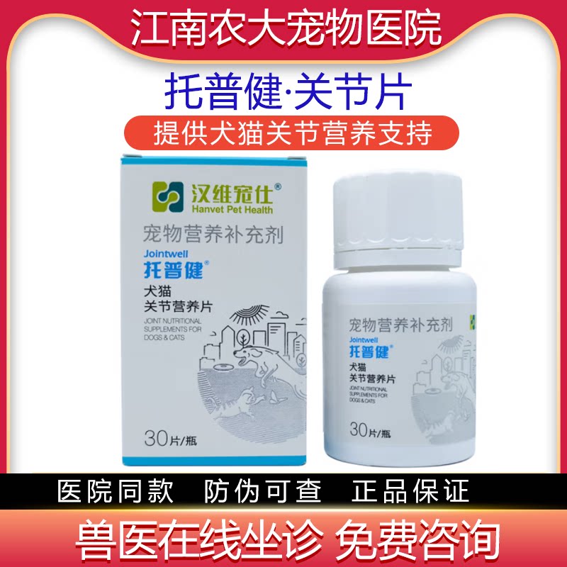 汉维托普健宠物狗狗猫咪骨骼关节强营养支持修护犬猫骨头关节养护