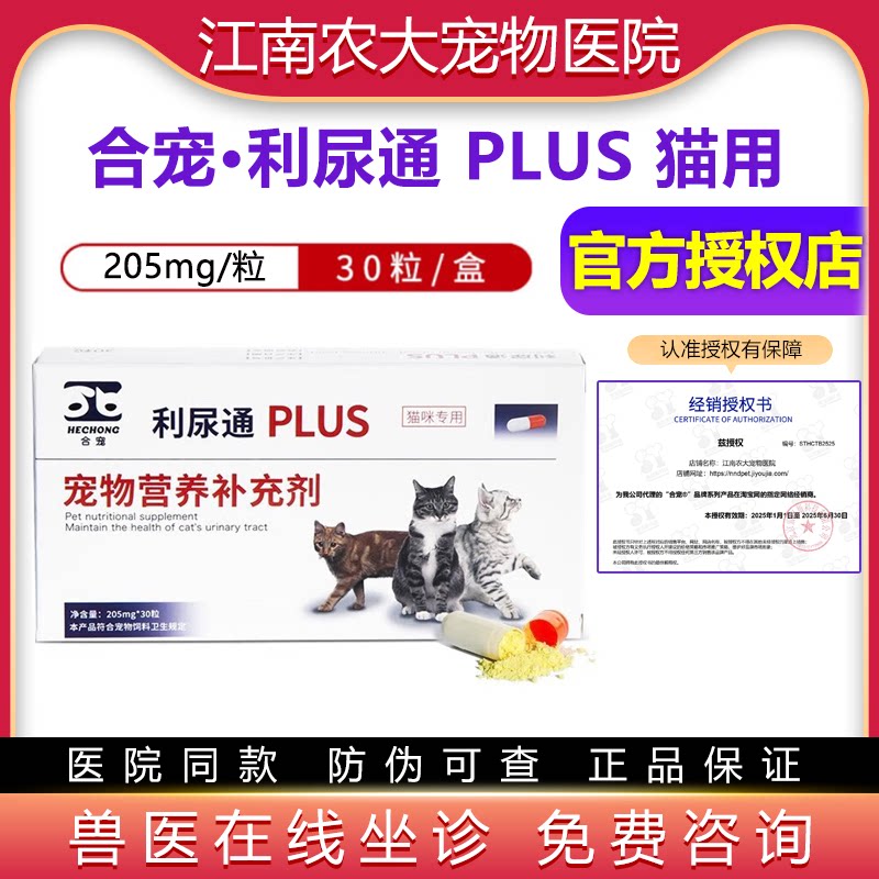 合宠猫咪利尿通猫利尿通plus猫泌尿道尿路护理膀胱修护立尿通