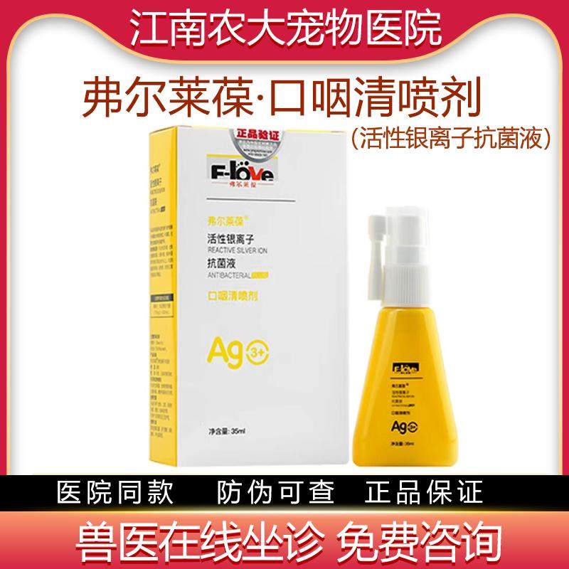 弗尔莱葆口咽清喷剂银离子抑菌液流口水异味牙周护理口腔清洁修护