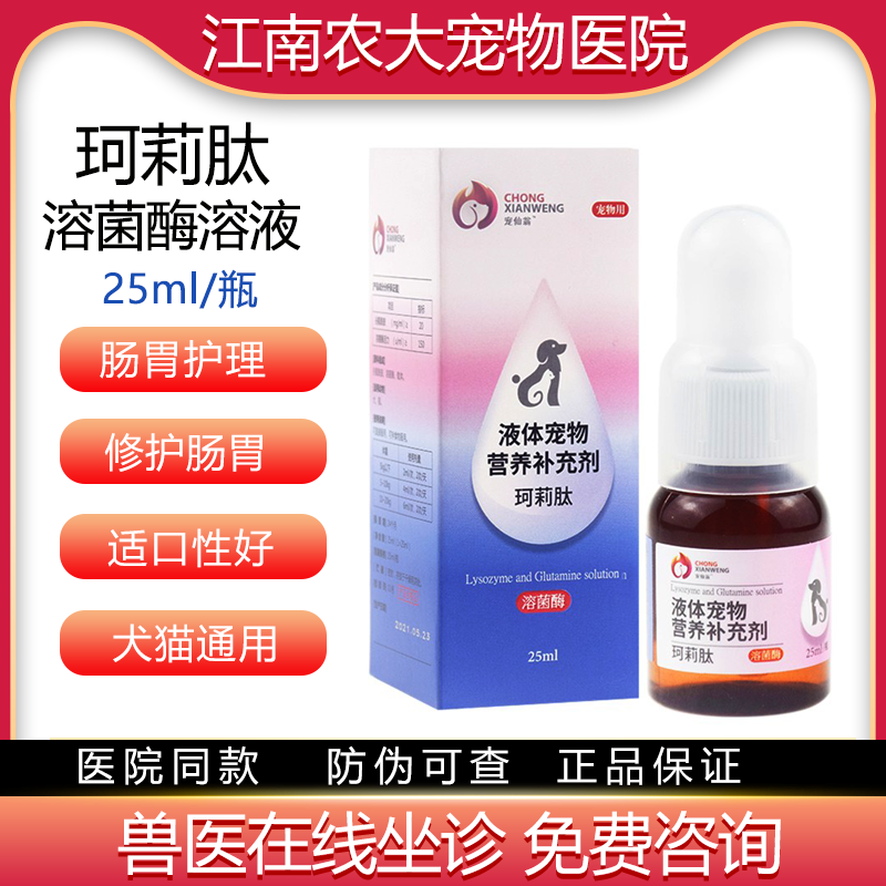 宠仙翁珂莉肽猫咪狗狗软便宠物克痢溶菌酶口服营养补溶液肠胃护理