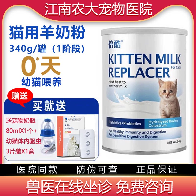 倍酷羊奶粉340g幼猫新生猫咪奶粉怀孕成年母猫小奶猫专用一段奶粉