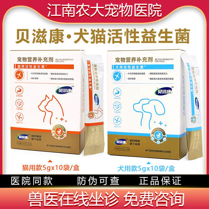 贝滋康犬猫用活性益生菌狗狗猫咪肠胃护理肠道菌群平衡肠胃修护
