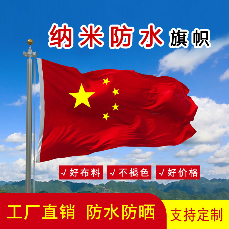 No. 1, No. 2, No. 3, No. 4, No. 5 nano waterproof Chinese national flag, party flag, group flag, five-star red flag, custom-made factory flag company