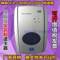 S H I E L D ICR100 UM ID card reader Hotel industry accommodation registration system Real-name card reader