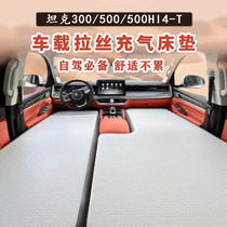 Tank 300 brushed mattress 400 500hi4t special car air mattress trunk camping rear sleeping pad