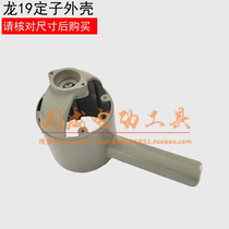 With Shanghai Long brand J1Z-SD04-19A electric drill casing 19mm 23mm aircraft drill stator shell