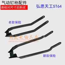 Original Hongwang Tiangong ST64 pneumatic steel nail gun insurance 42# pieces of safety frame ZS steel nail gun accessories