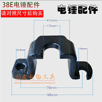 With 38E electric hammer iron card (iron frame) (iron clip) 38E card drill rack 38 electric hammer accessories
