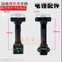 26 Hammer switch handle Rear handle dual-use hammer switch handle has (narrow width)hammer accessories