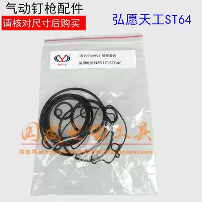 With Hongwang Tiangong ZS green whirlwind ST64 steel nail gun leather ring rubber ring 16-piece repair package