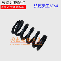 Hongwang Tiangong ZSST64 pneumatic steel nail gun accessories T64 travel valve compression spring n851 G balance valve pressure Spring