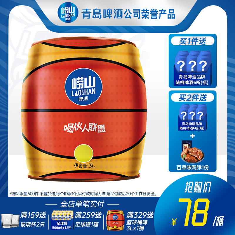 崂山啤酒 崂友记 10度篮球桶啤酒 3L装 天猫优惠券折后¥68包邮(¥78-10)送青岛啤酒混发500ml*6听 崂山啤酒 崂友记 10度篮球桶啤酒 3L装 天猫优惠券折后¥68包邮(¥78-10)送青岛啤酒混发500ml*6听