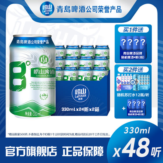 Qingdao Laoshan Beer Classic 8% Canned Wine Full Box 330ml*24 Cans*2 Boxes