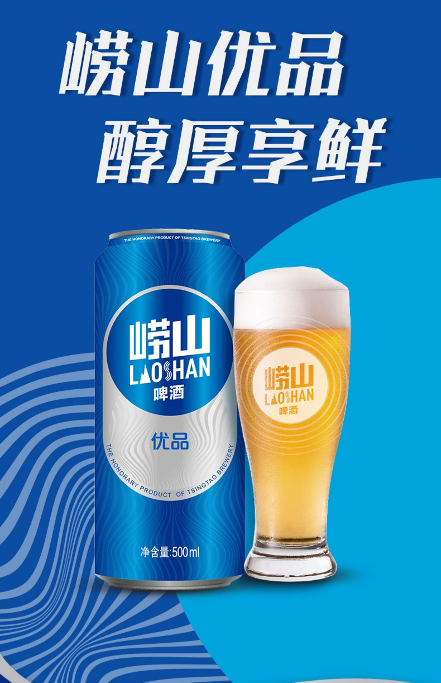 崂山啤酒 崂山优品 500ml*18听 天猫优惠券折后￥62.9包邮（￥74.9-12）赠玻璃杯2个