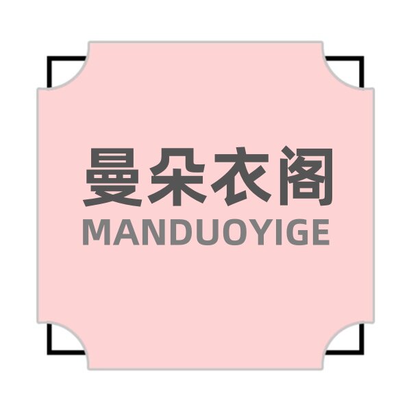 曼朵衣阁