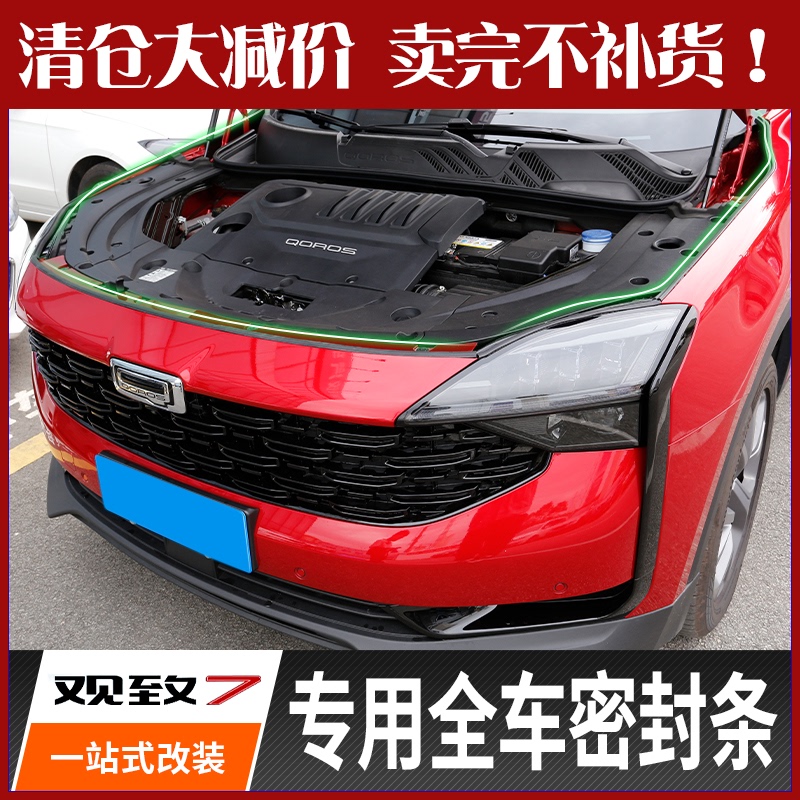 Applicable to Qoros 7 whole car sealing strip special sound insulation and noise reduction windproof strip modified car door cover tail door rubber strip