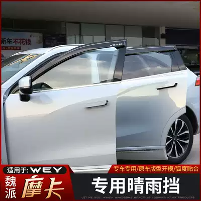 Great Wall Wei Pi Mocha sunny and rainy exterior decoration modified WEY mocha special car door car rain plate baffle decoration