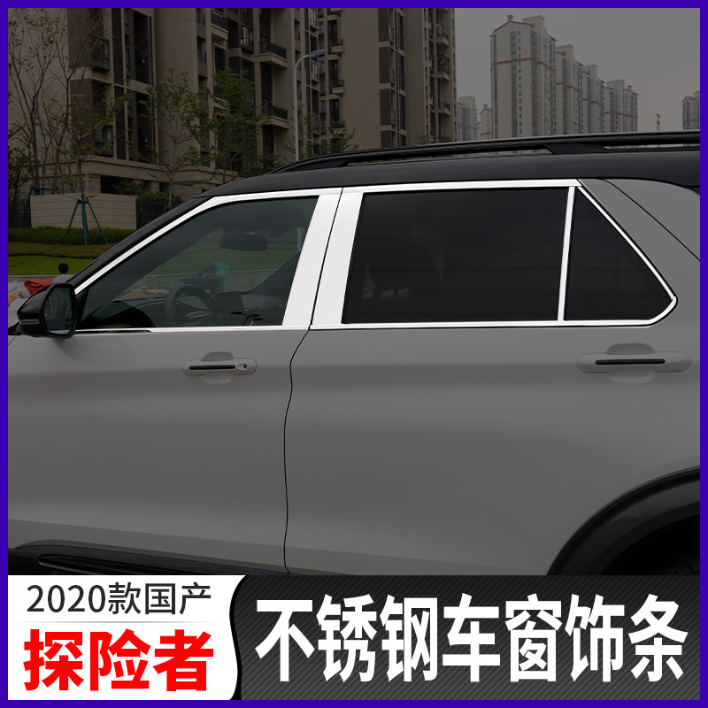 20 Ford Explorer window trim strips modified domestic Explorer special stainless steel decorative bright strips body strips