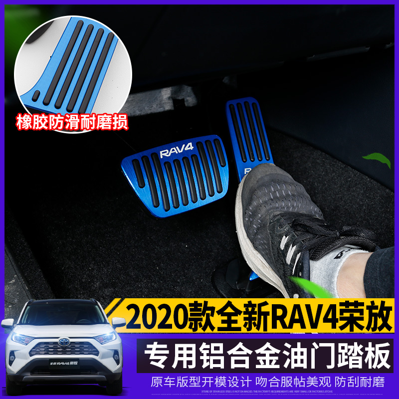 Suitable for 20 Toyota brand new RAV4 Rong discharge throttle pedal special brake pedal clutch retrofit interior