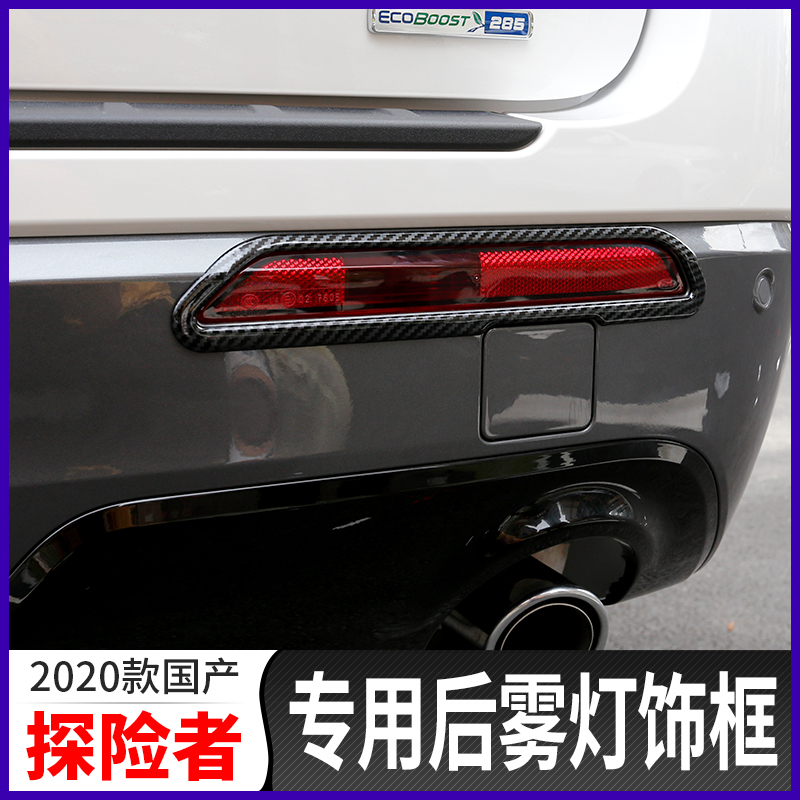 20 Ford Explorers Rear Fog Light Frame Retrofit Domestic Explorers Special Knife Frontal Decorative Strips Front And Rear Fog Light Frame Hood