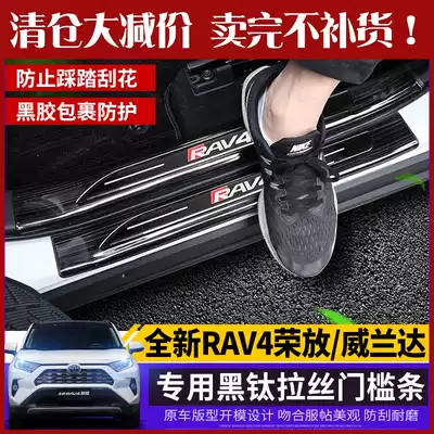 Suitable for 2020 Toyota Rongfang new RAV4 threshold strip special stainless steel wilanda welcome pedal modification