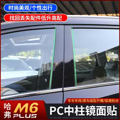 2021 Haval M6plus center pillar mirror sticker modified Harvard m6 special car window pillar sequin PC trim strip