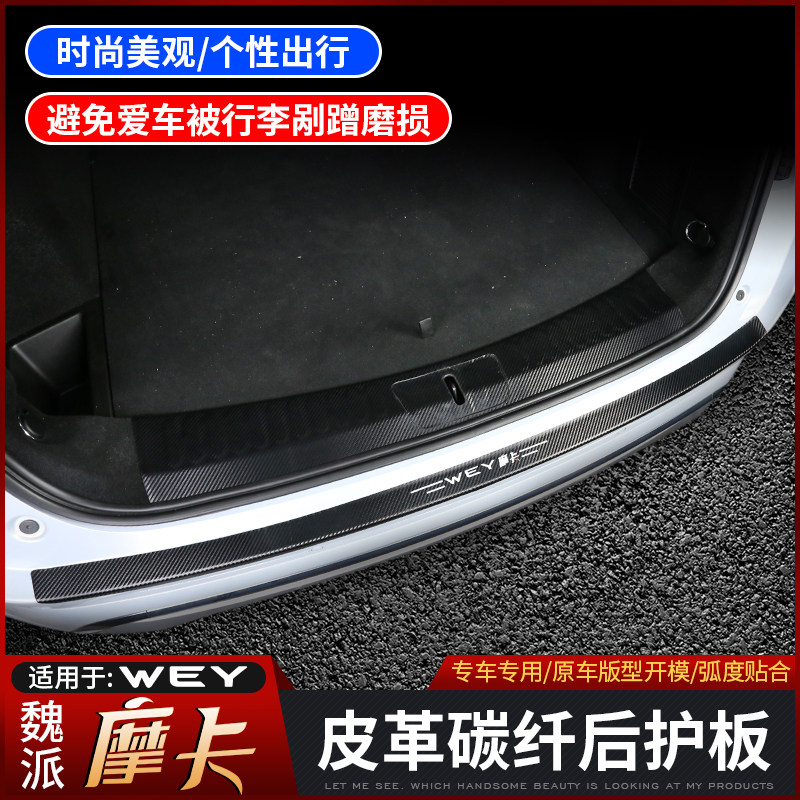 Great Wall Weipai Moca Rear Guard Plate Interior Trim of the WEY Mocard Special carbon fiber leather pedal threshold bar stickup