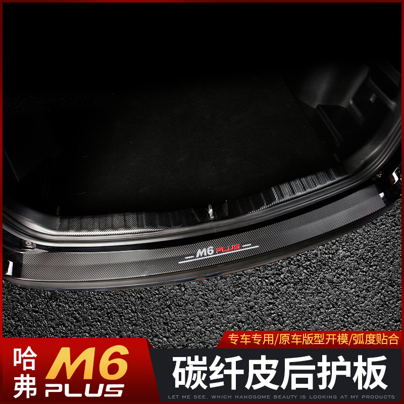 2021 Haval M6plus rear guard modified Harvard m6plus special carbon fiber leather welcome pedal protection