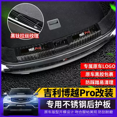 Car decoration is suitable for Geely Boyue Pro rear guard plate special stainless steel Boyue Pro welcome pedal modification