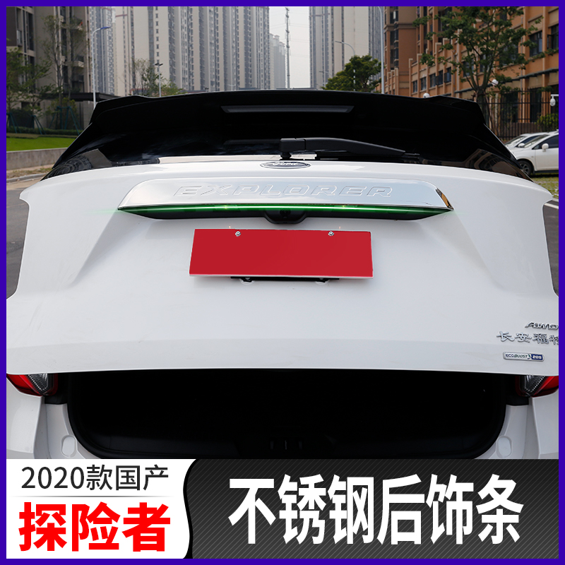 20 Ford Explorer rear trim strip Domestic Explorer special trunk tailgate trim modified body decoration