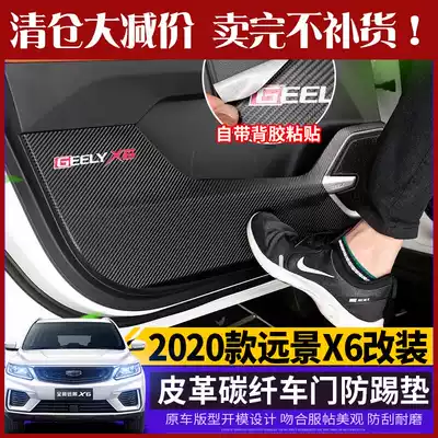 Suitable for 2020 new Geely Vision X6 Door Kick Pad Special Carbon Fiber Leather Driving Interior Protective Pad