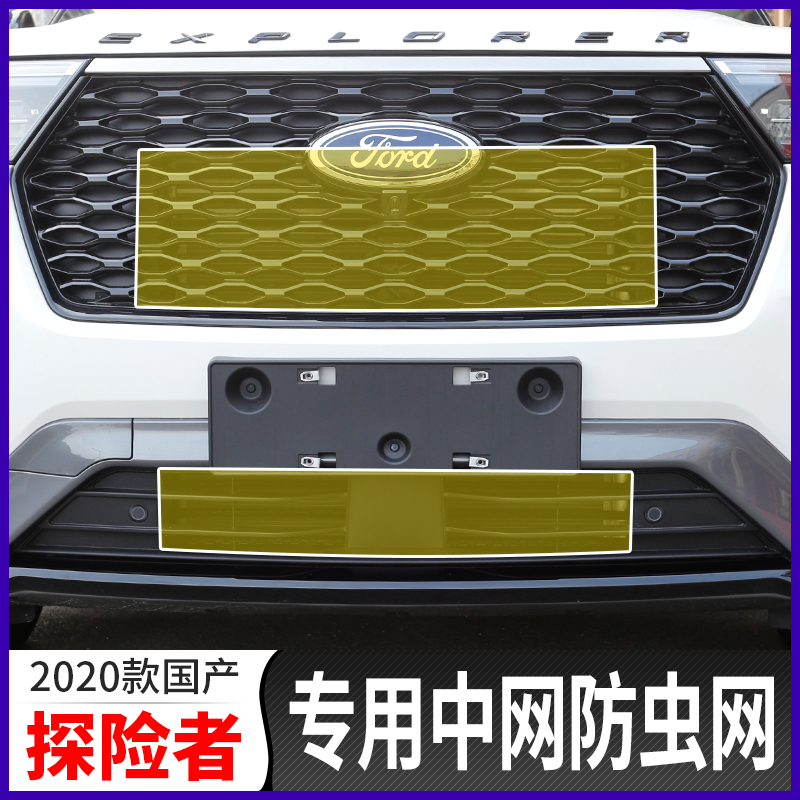 20 Ford Explorer net anti-insect net special water tank anti-sand stone net anti-debris anti-insect net modified parts