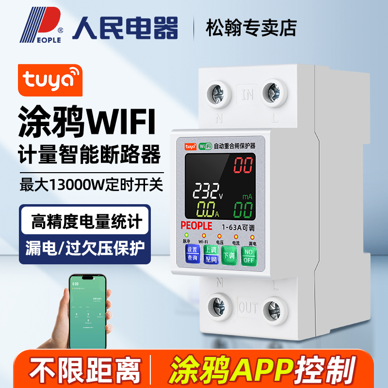 People's Electric Appliances Wifi Switch with Leakage Protection, Remote Control, Timing, Metering, Over-Voltage and Under-Voltage Automatic Reset and Reclosing People's Electric Appliances Wifi Switch with Leakage Protection, Remote Control, Timing, Metering, Over-Voltage and Under-Voltage Automatic Reset and Reclosing