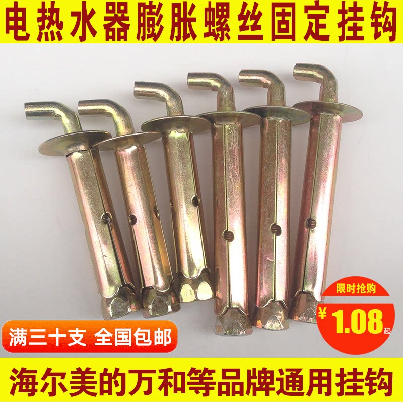 National Scale Expansion Screw Heavy Wall Hook Bolt 10mm Midea ten thousand and TURNKEY ELECTRIC WATER HEATER EXCLUSIVE ACCESSORIES
