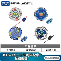 BXG-12 25-й юбилейный набор гиросков