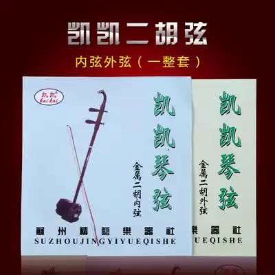Erhu Strings Erhu Accessories Erhu Professional Inner Strings Outer Strings Erhu Set strings Kaikai Strings