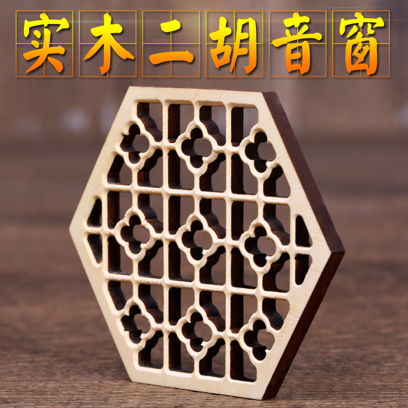 Dihu soundwindow solid wood embossed hexagonal Erhu soundwindow hexagonal adult Erhu universal folk musical instrument accessories