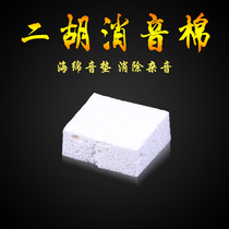 Erhu silencer cotton silencer cotton sponge silencer cotton Erhu instrument accessories