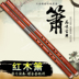 Hongmudong 箫 红 红 红 箫 箫 箫 萧 萧 萧 萧 萧 萧 萧 萧 萧 萧 萧 - Nhạc cụ dân tộc saotruc maomeo Nhạc cụ dân tộc