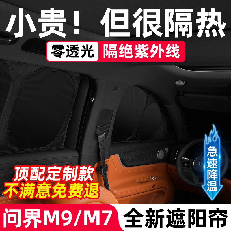 问界M7/M9专属遮阳挡：车窗改装的精致之选--淘宝好物网