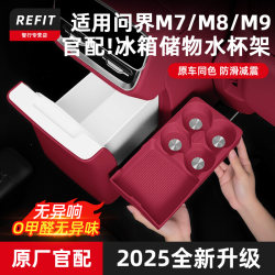 Suitable for Wenjie M7M8M9 Refrigerator Cup Holder, Special Beverage Fixing Grid, Food Silicone Anti-Slip Mat, Car Interior Accessories
