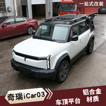 Suitable for Chery iCAR03 special roof platform modified luggage rack side ladder and pedal appearance kit