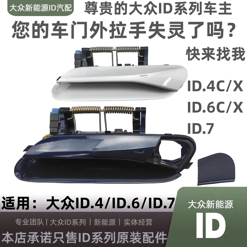 Suitable for Volkswagen Id.4C/4X/Id6C/6X/Id7 Car Door Outer Handle, Door Handle Outer Cover, Original Factory