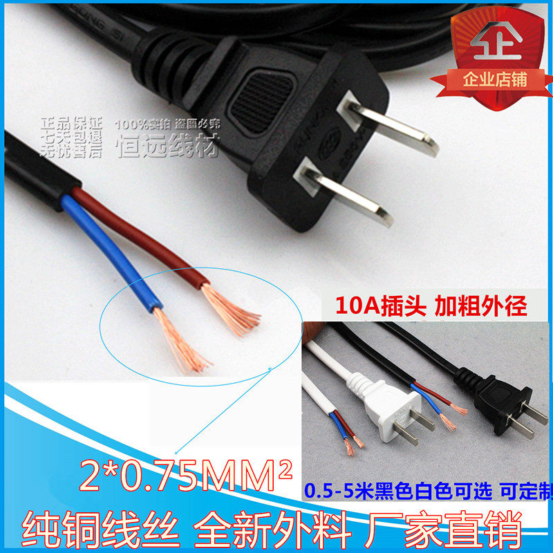 Pure copper national standard power cord 2 core 0.75 square 1.5 2 3 meters two with plug connection cable two core power cord