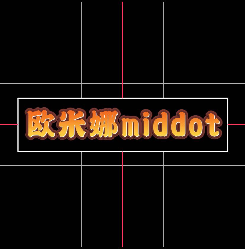 欧米娜middot